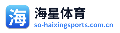 海星体育